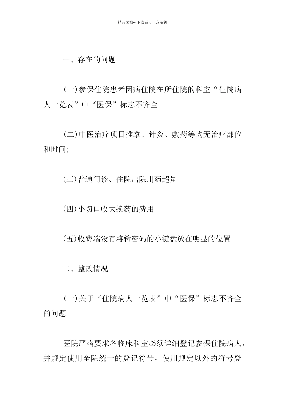 医保自查自纠情况汇报材料_第3页