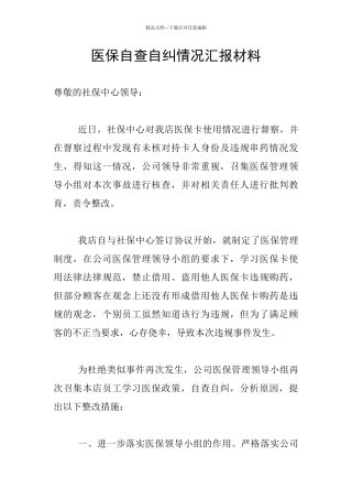 医保自查自纠情况汇报材料