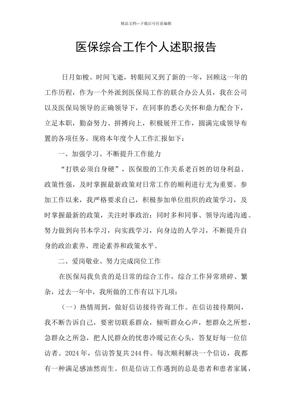 医保综合工作个人述职报告_第1页