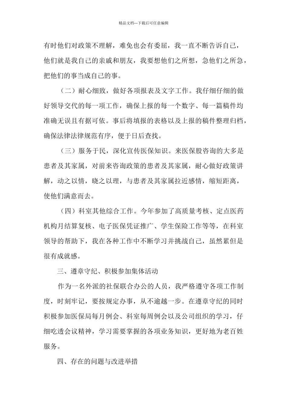 医保综合工作个人述职报告_第2页