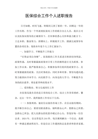 医保综合工作个人述职报告