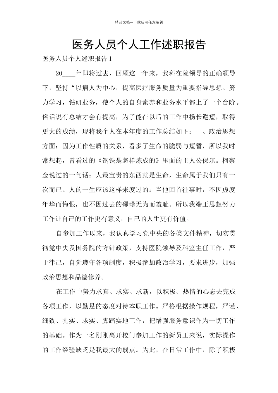 医务人员个人工作述职报告_第1页