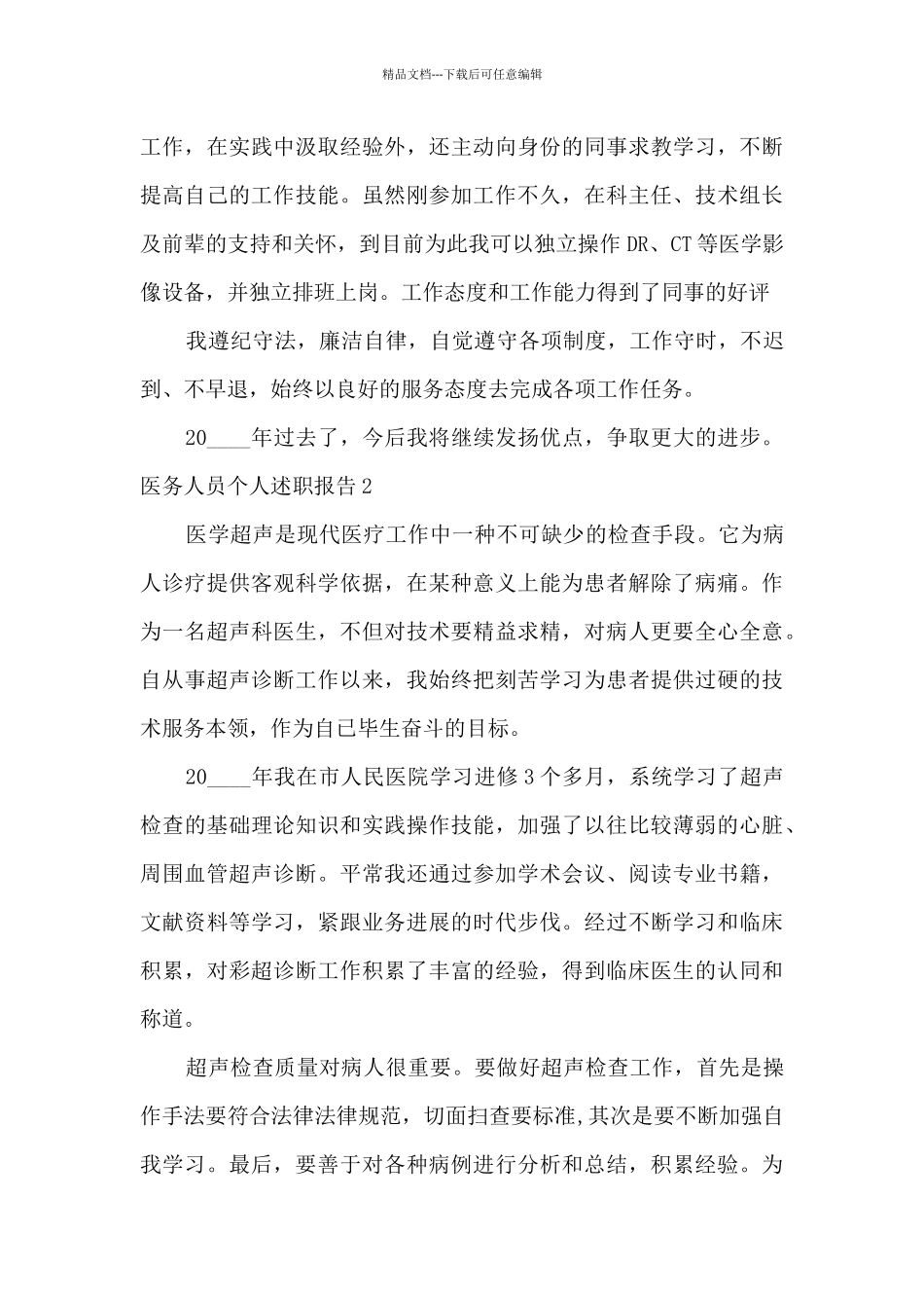 医务人员个人工作述职报告_第2页