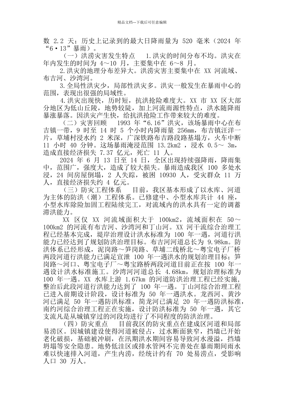 区防汛应急预案_第2页