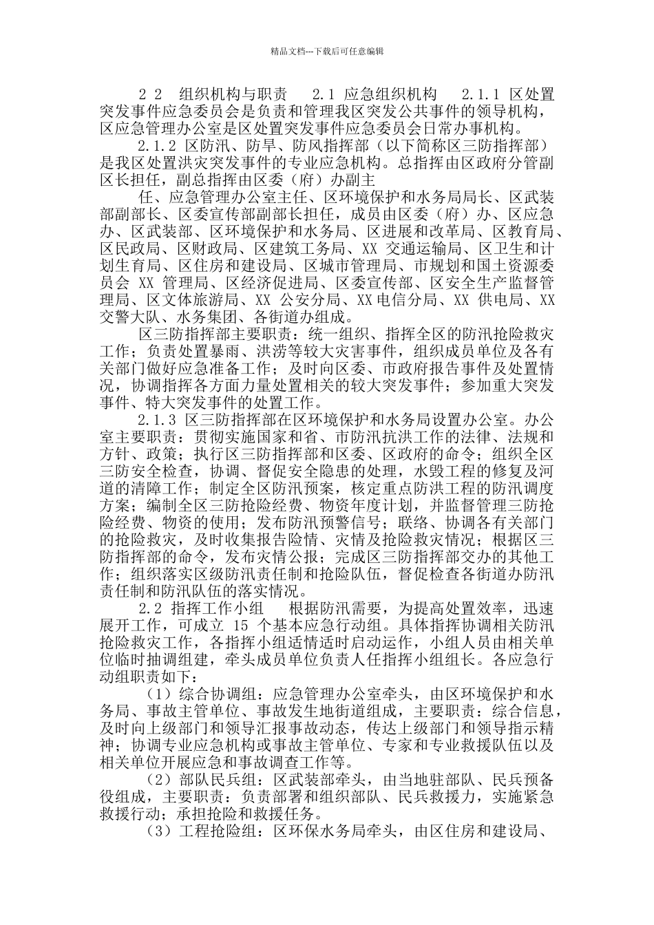 区防汛应急预案_第3页