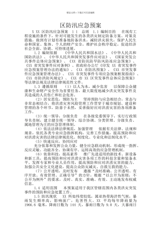 区防汛应急预案