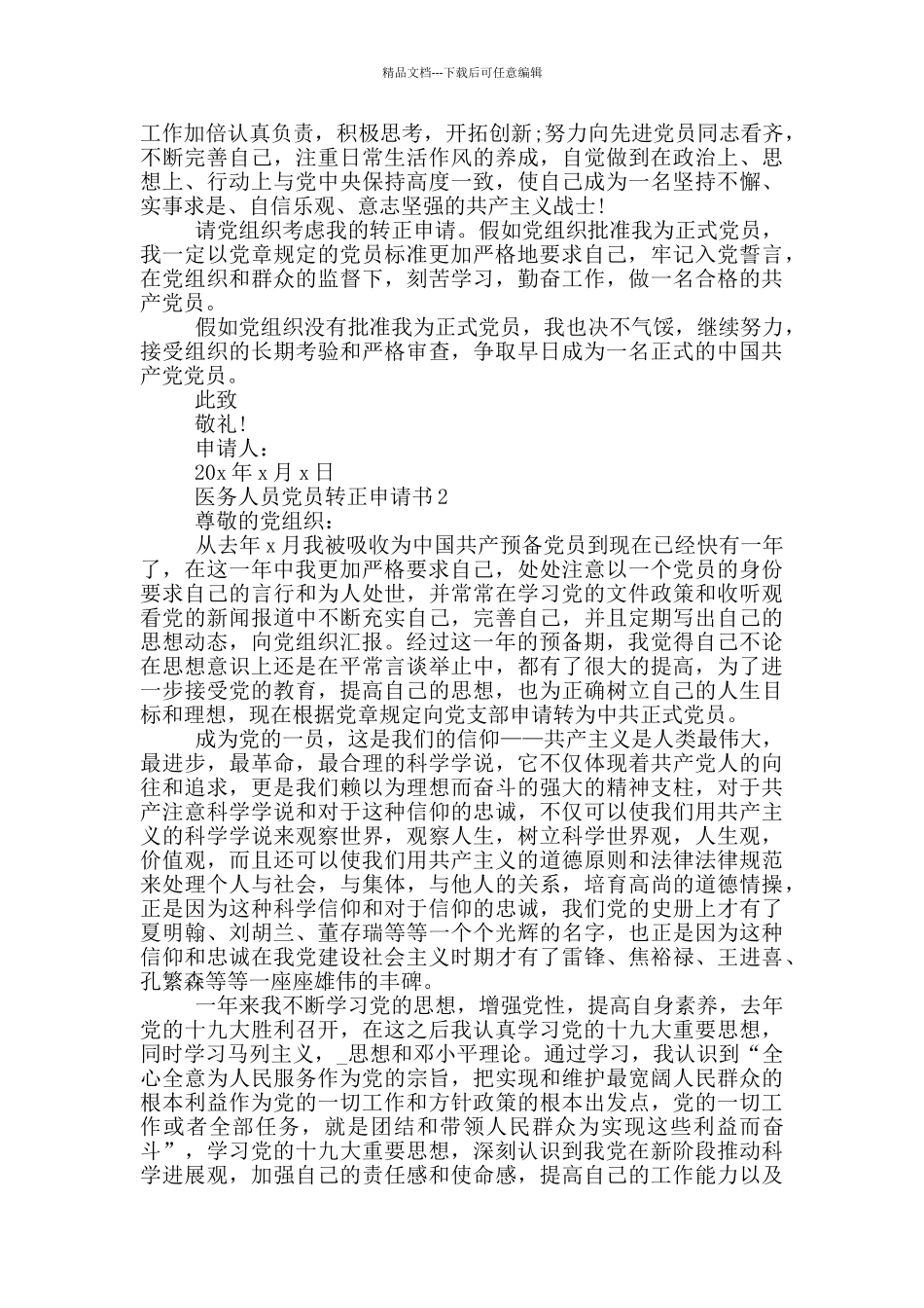 医务人员党员转正申请书_第3页