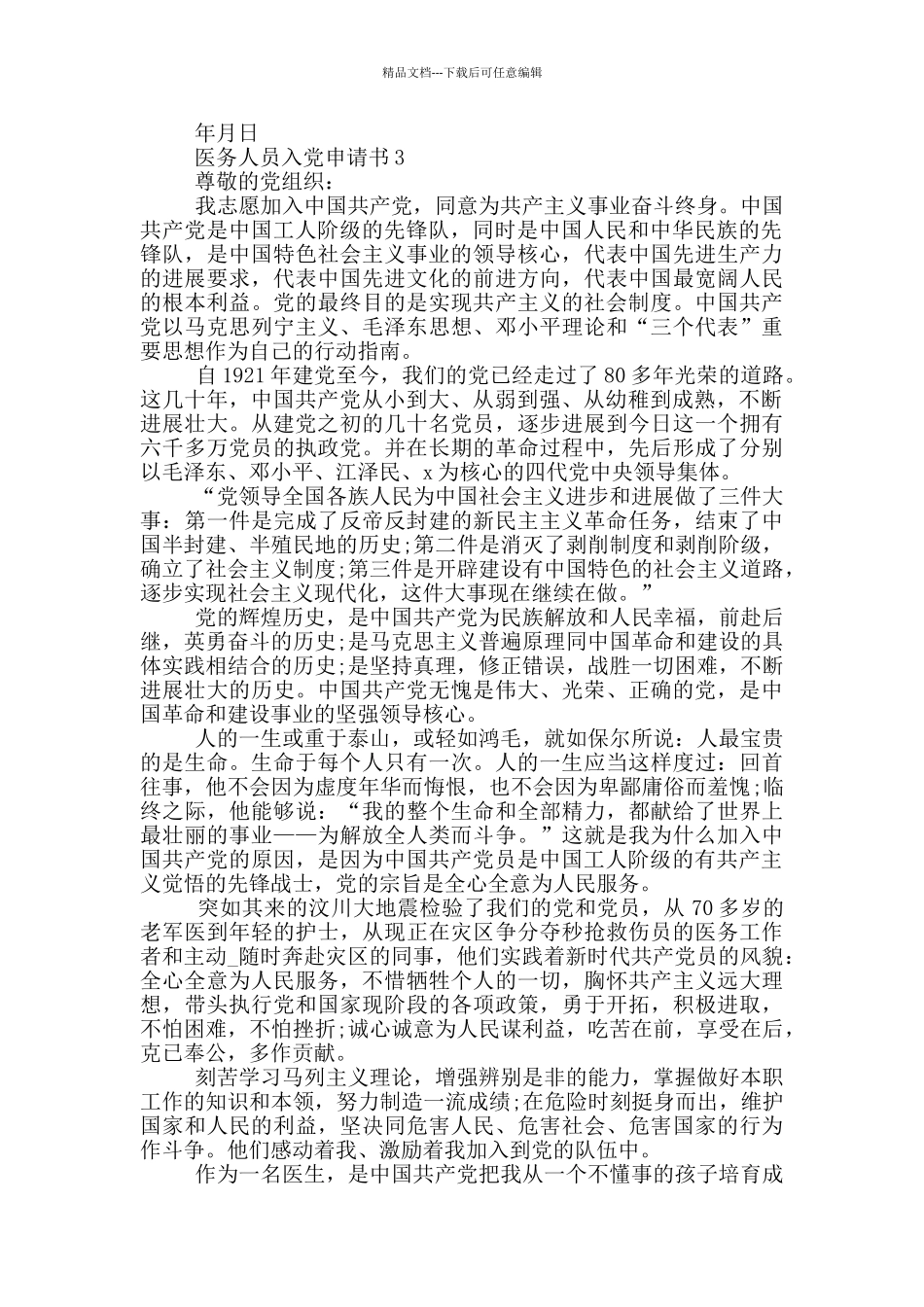医务人员入党申请书最新_第3页