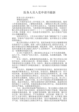 医务人员入党申请书最新