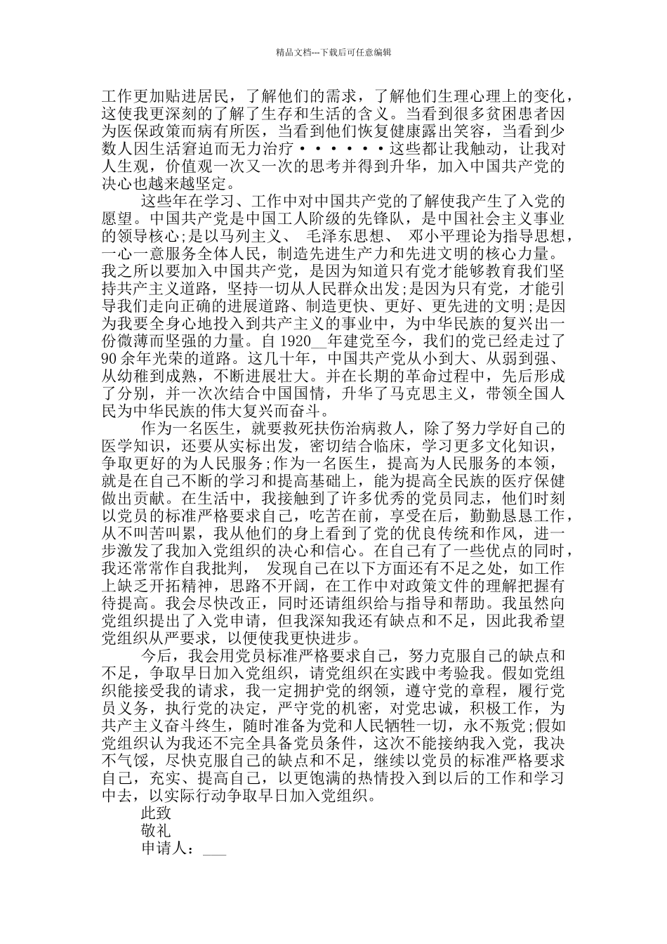 医务人员入党申请书2024范文_第3页