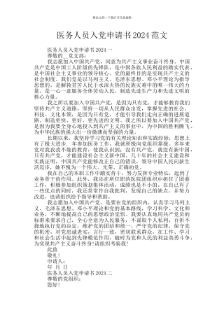 医务人员入党申请书2024范文