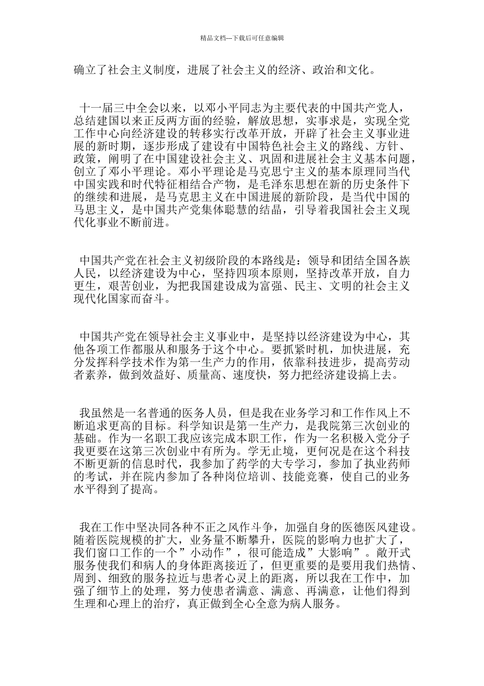 医务人员入党申请书优秀范文5篇_第2页