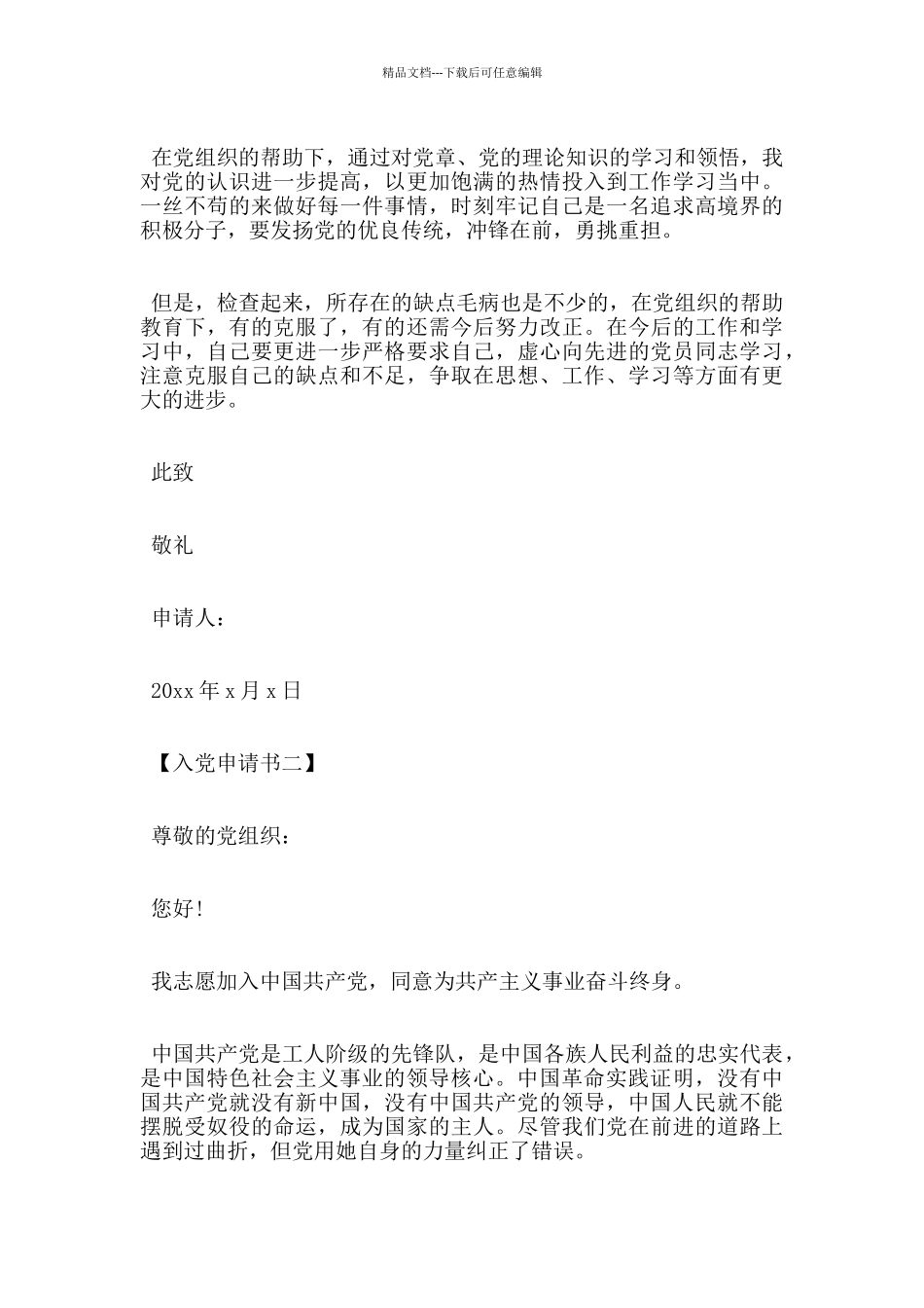 医务人员入党申请书优秀范文5篇_第3页