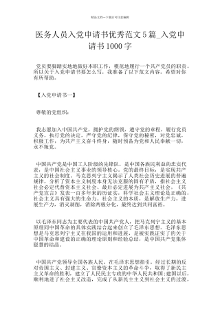 医务人员入党申请书优秀范文5篇