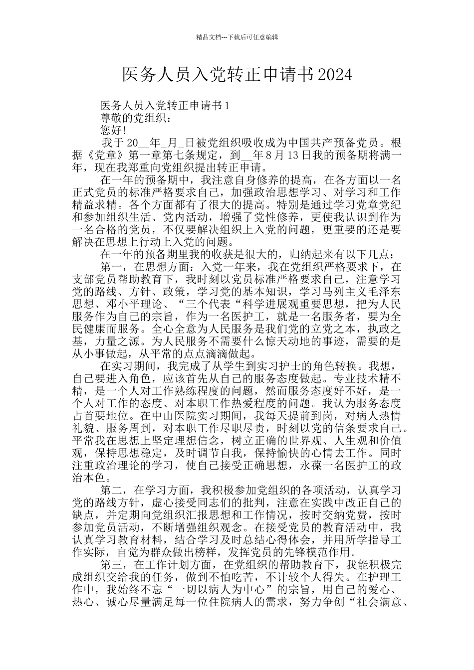 医务人员入党转正申请书2024_第1页