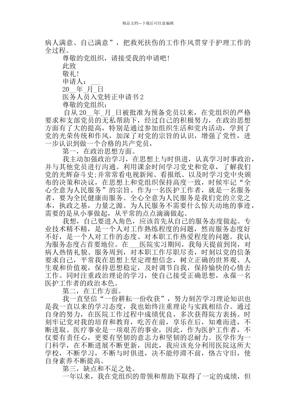 医务人员入党转正申请书2024_第2页