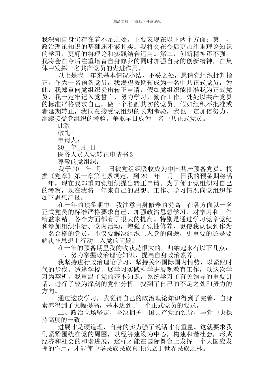 医务人员入党转正申请书2024_第3页