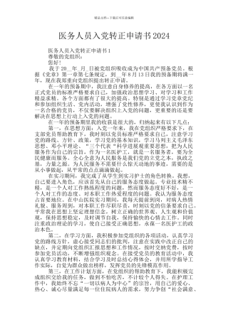 医务人员入党转正申请书2024
