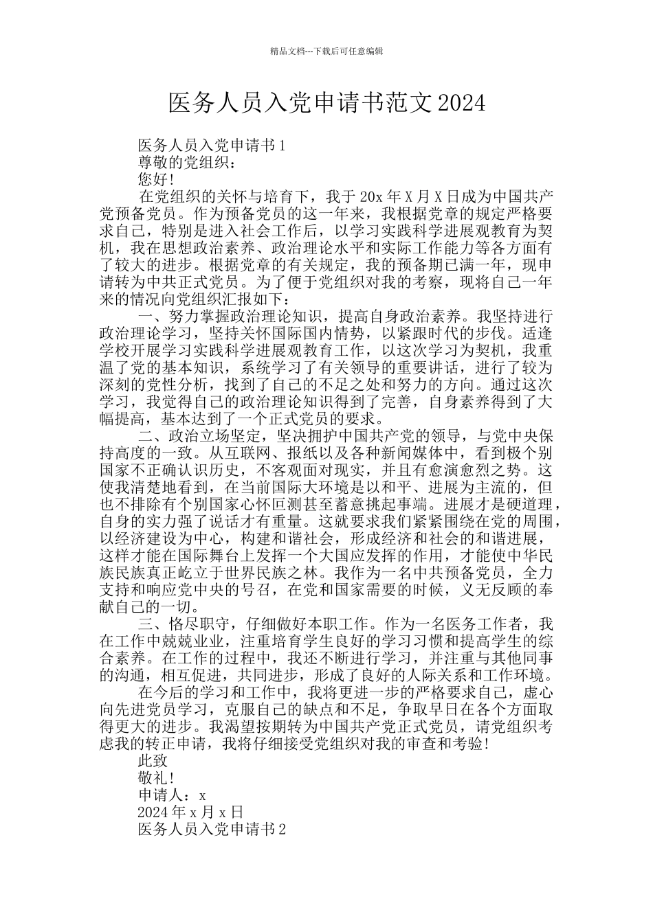 医务人员入党申请书范文2024_第1页