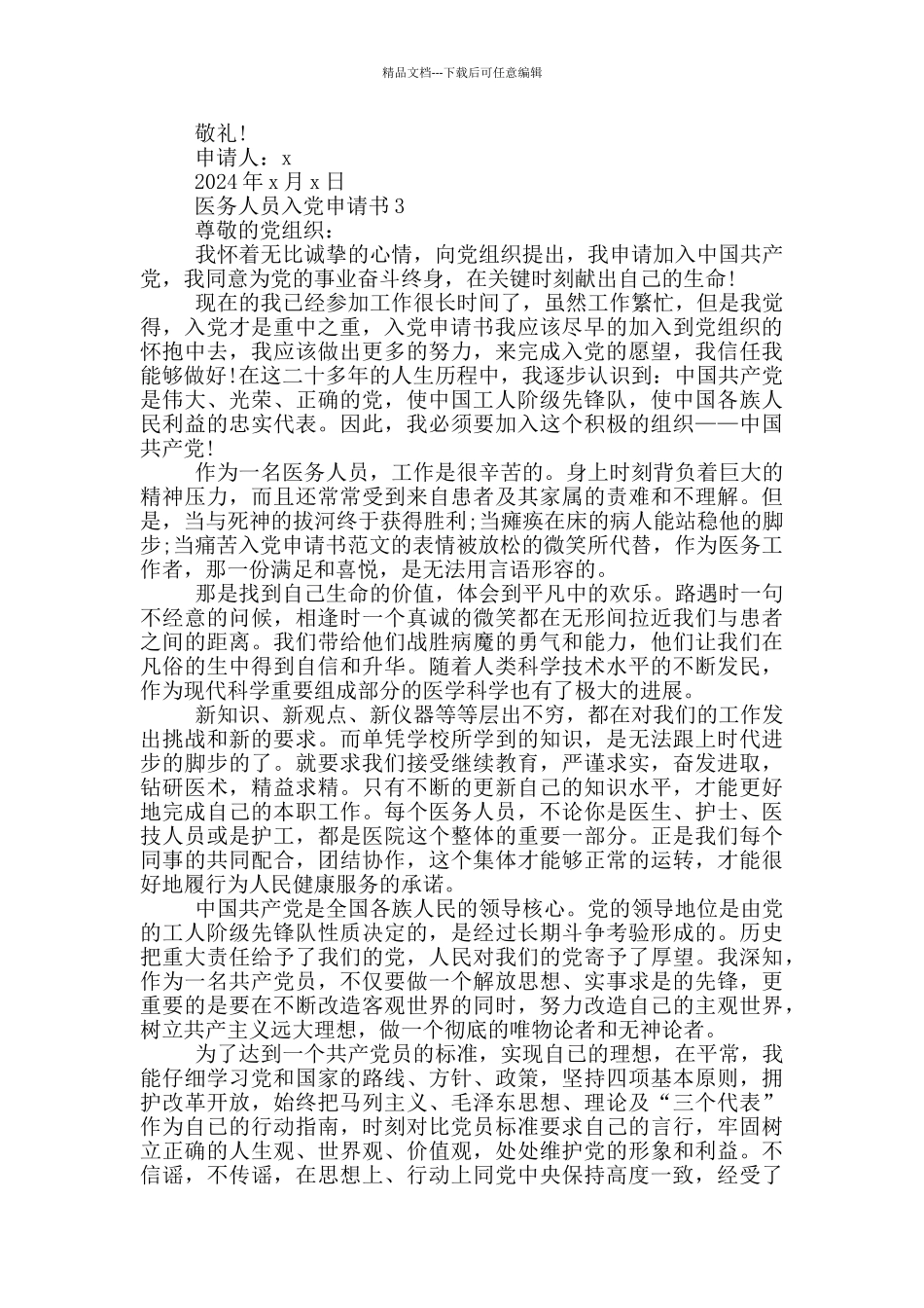 医务人员入党申请书范文2024_第3页