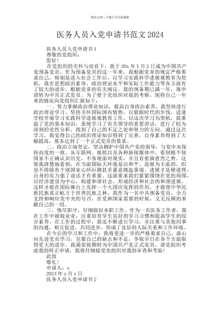 医务人员入党申请书范文2024