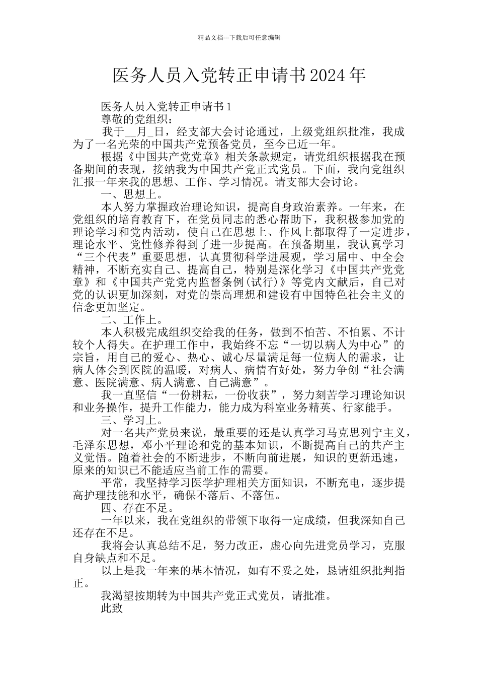 医务人员入党转正申请书2024年_第1页