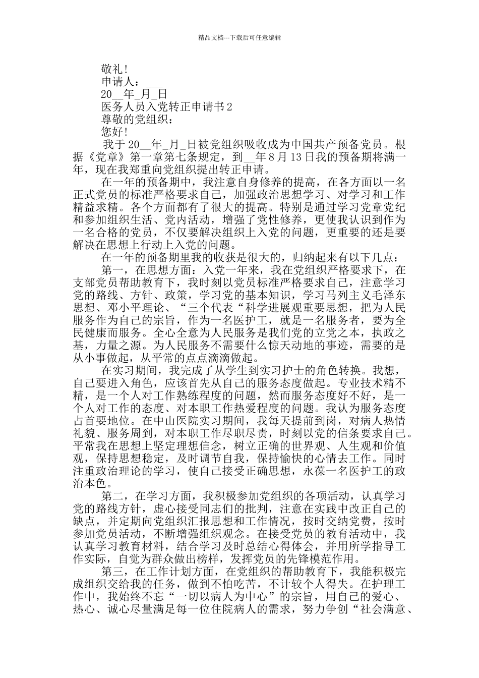 医务人员入党转正申请书2024年_第2页