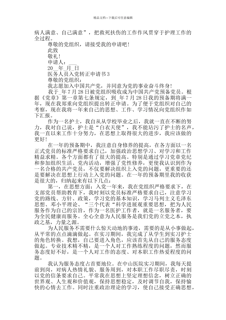 医务人员入党转正申请书2024年_第3页