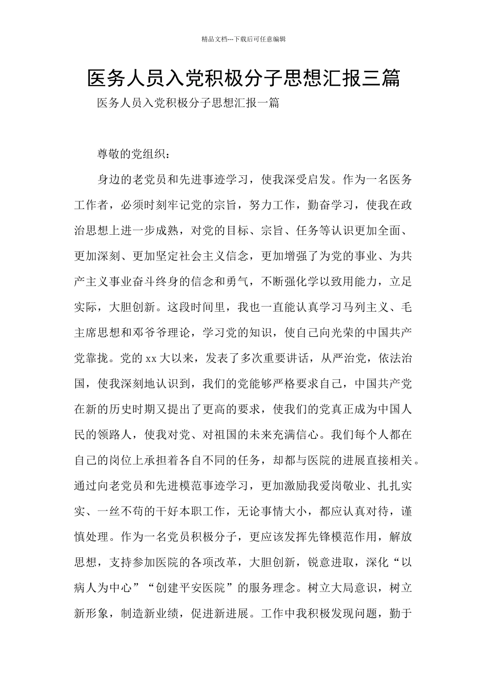 医务人员入党积极分子思想汇报三篇_第1页