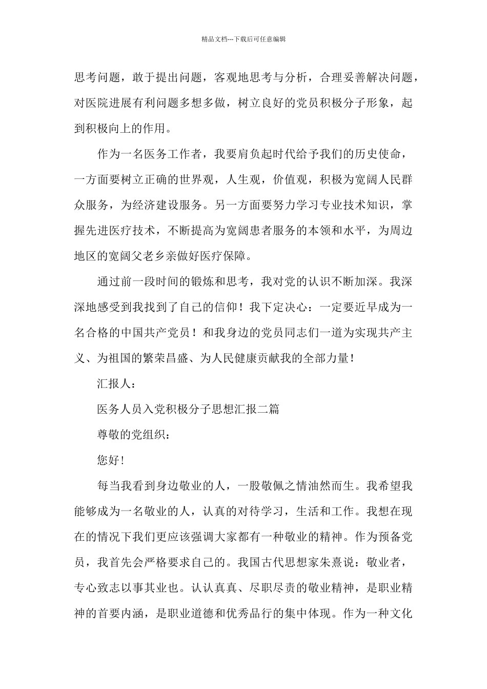 医务人员入党积极分子思想汇报三篇_第2页