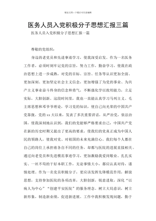医务人员入党积极分子思想汇报三篇