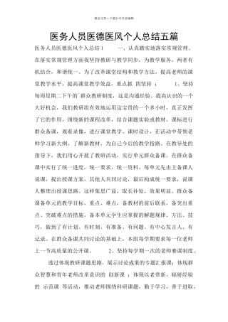 医务人员医德医风个人总结五篇