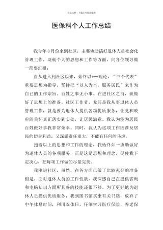 医保科个人工作总结