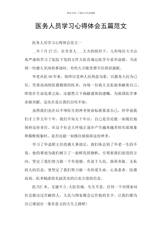 医务人员学习心得体会五篇范文