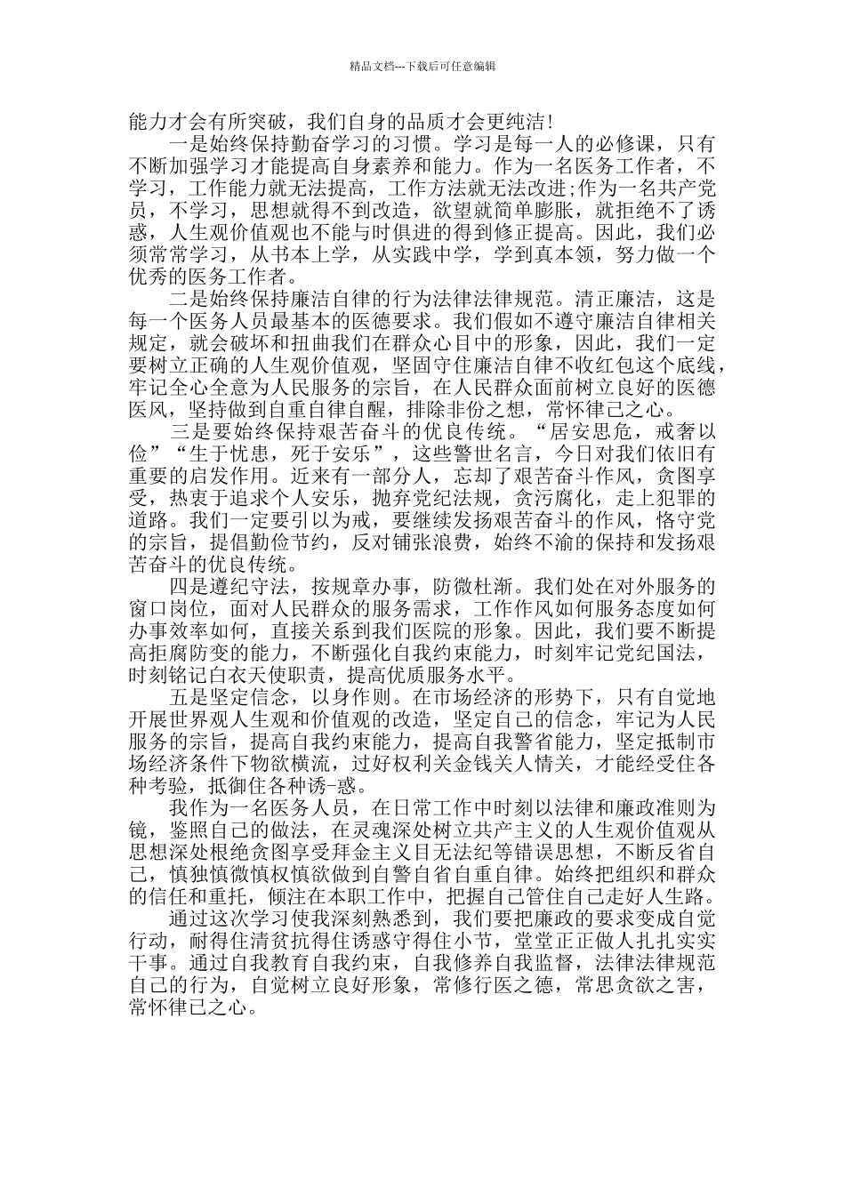 医务人员加强党风廉政建设学习心得体会_第2页