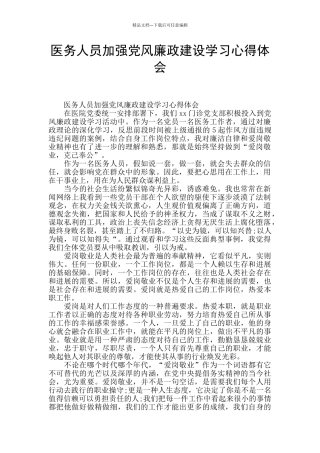 医务人员加强党风廉政建设学习心得体会