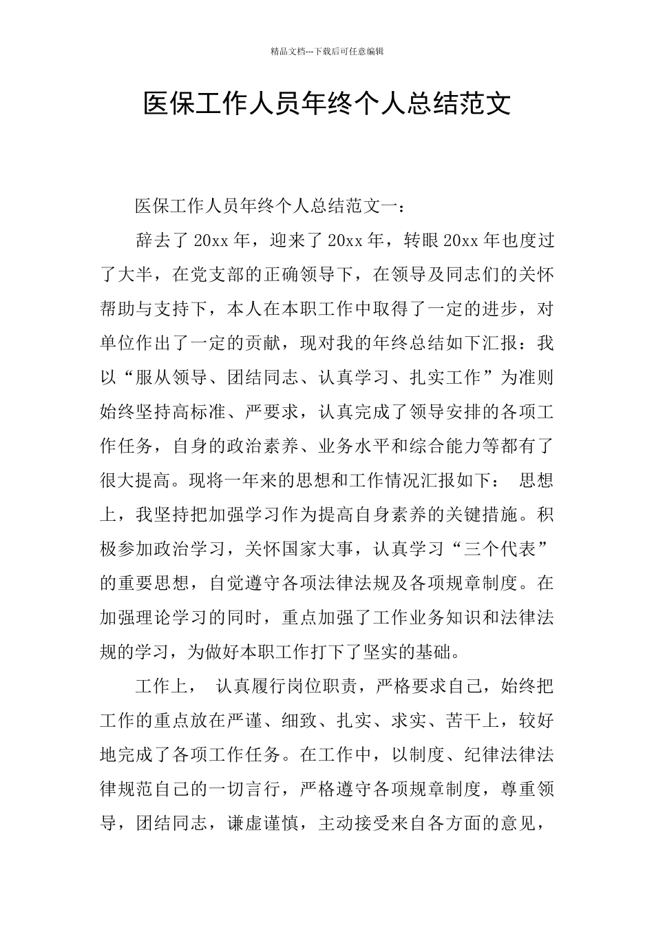 医保工作人员年终个人总结范文_第1页