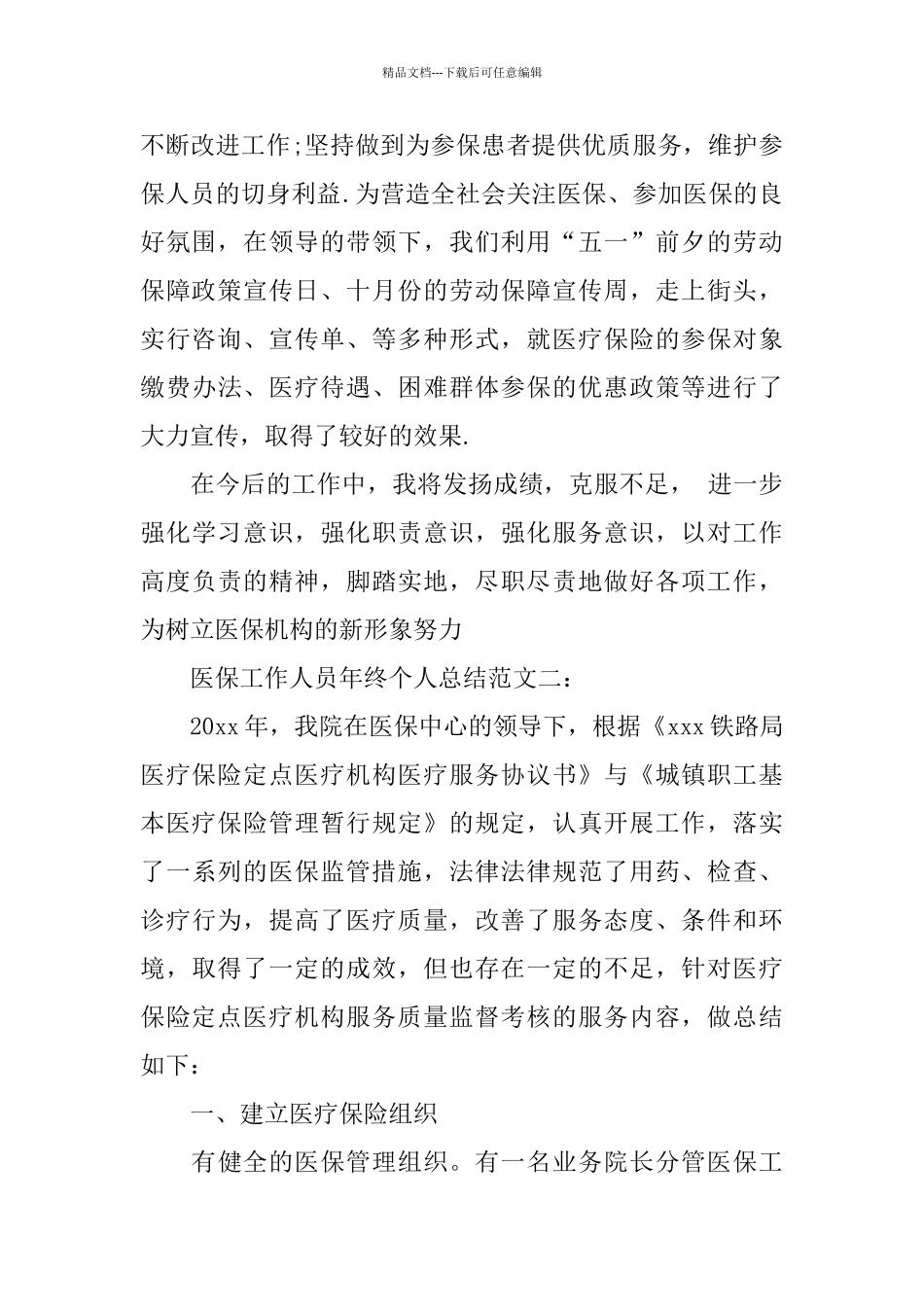 医保工作人员年终个人总结范文_第2页