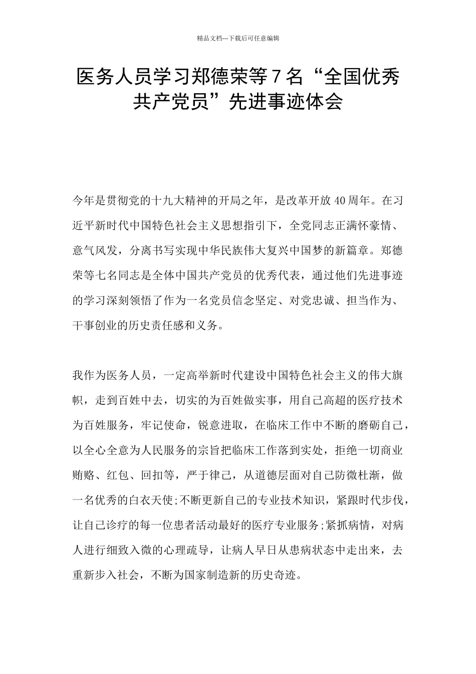 医务人员学习郑德荣等7名“全国优秀共产党员”先进事迹体会_第1页