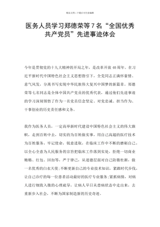 医务人员学习郑德荣等7名“全国优秀共产党员”先进事迹体会