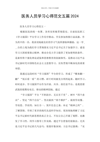 医务人员学习心得范文五篇2024