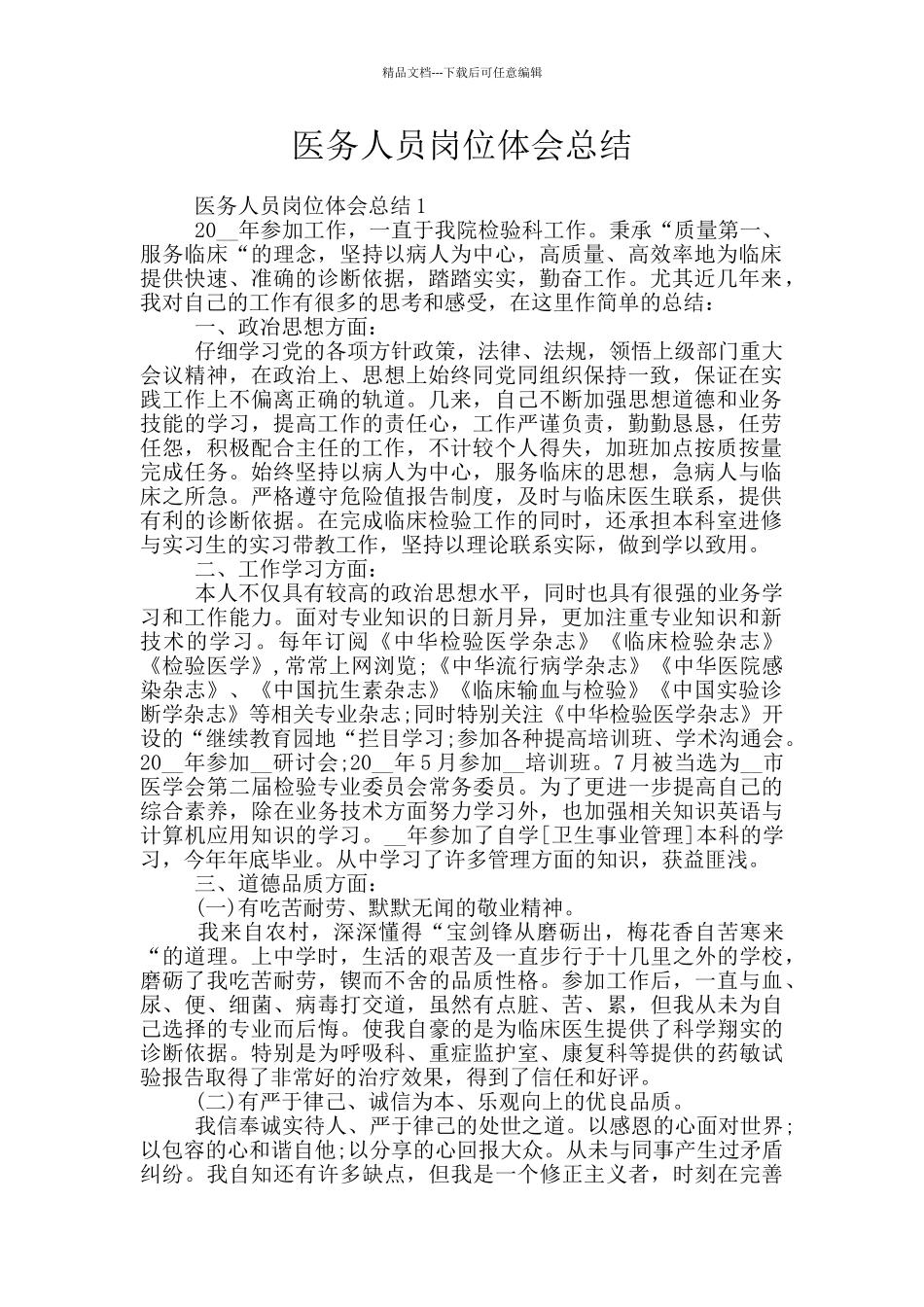 医务人员岗位体会总结_第1页