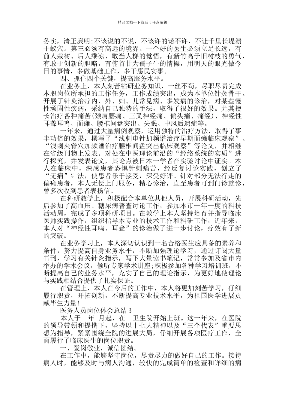 医务人员岗位体会总结_第3页