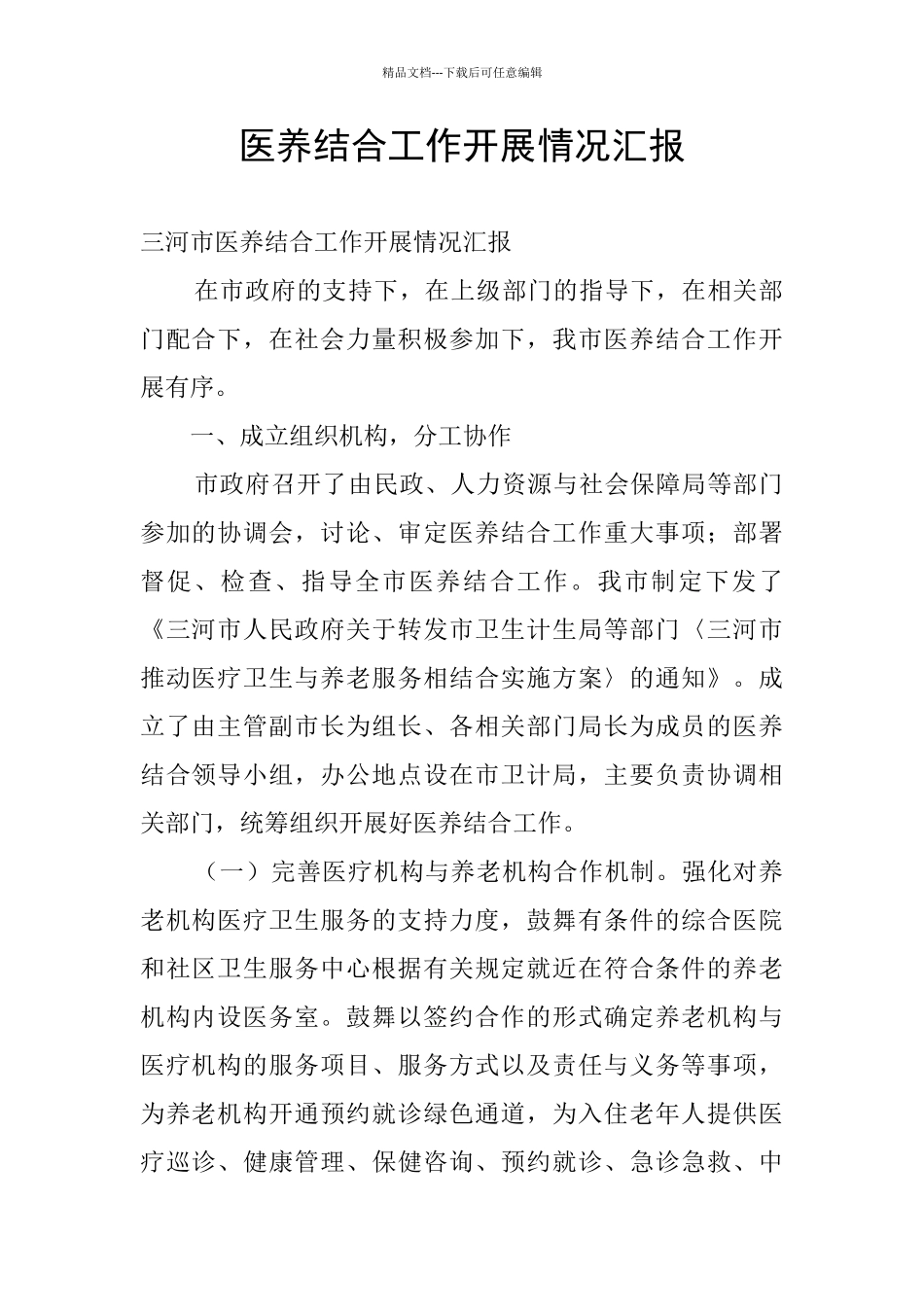 医养结合工作开展情况汇报_第1页