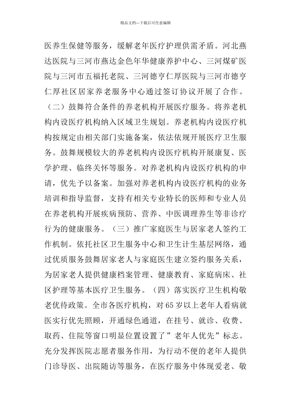 医养结合工作开展情况汇报_第2页