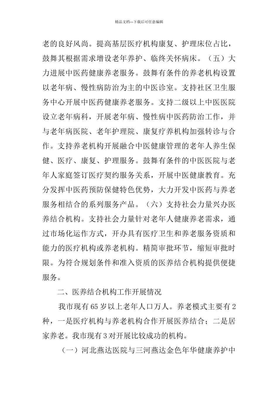 医养结合工作开展情况汇报_第3页