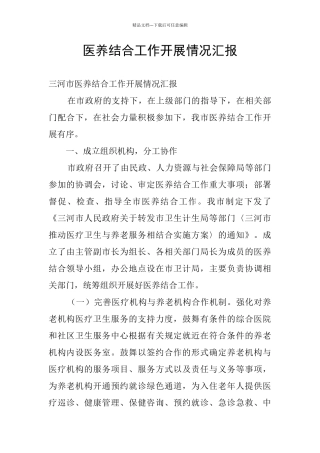 医养结合工作开展情况汇报