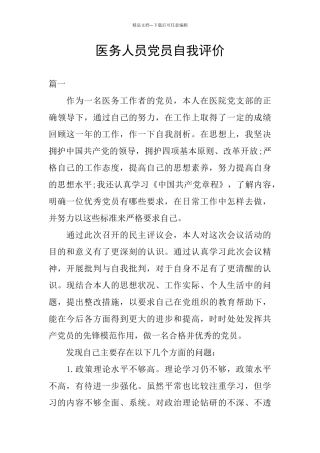 医务人员党员自我评价