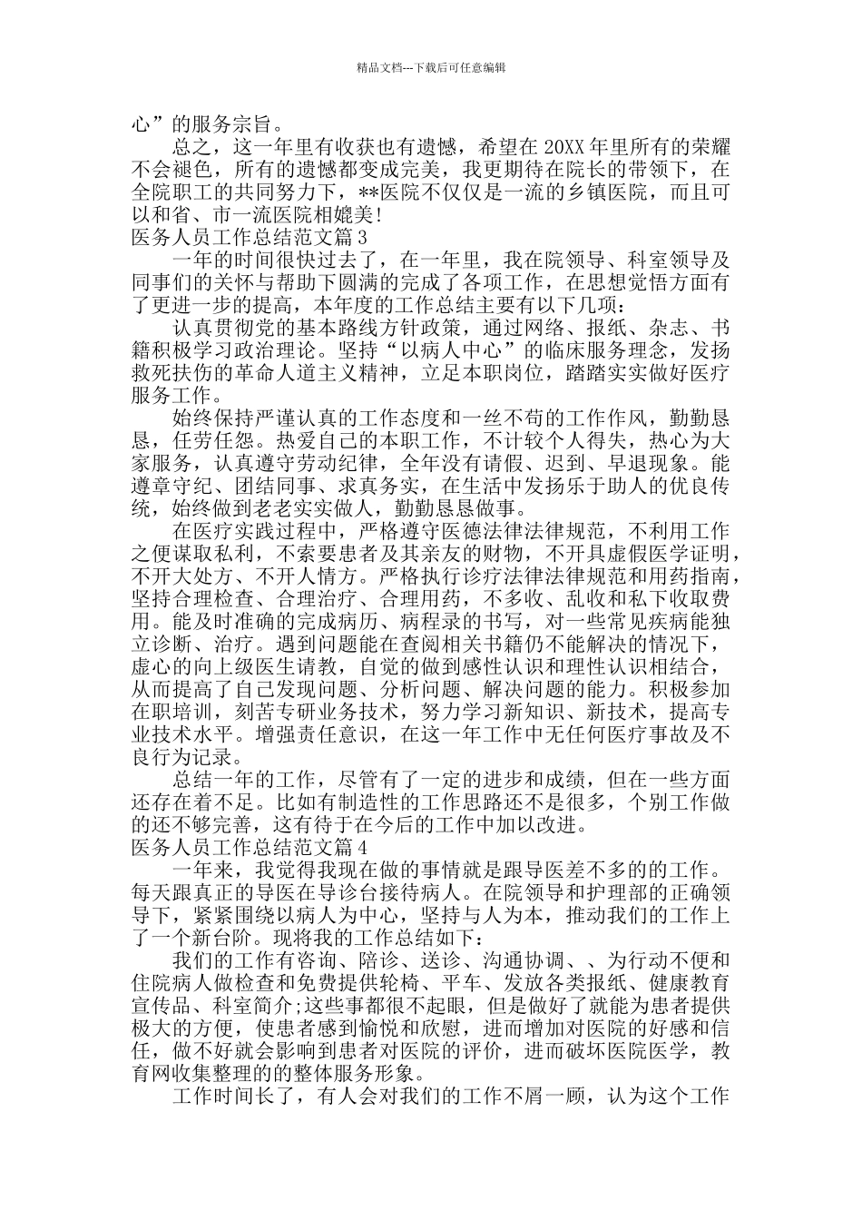 医务人员工作总结范文_第3页