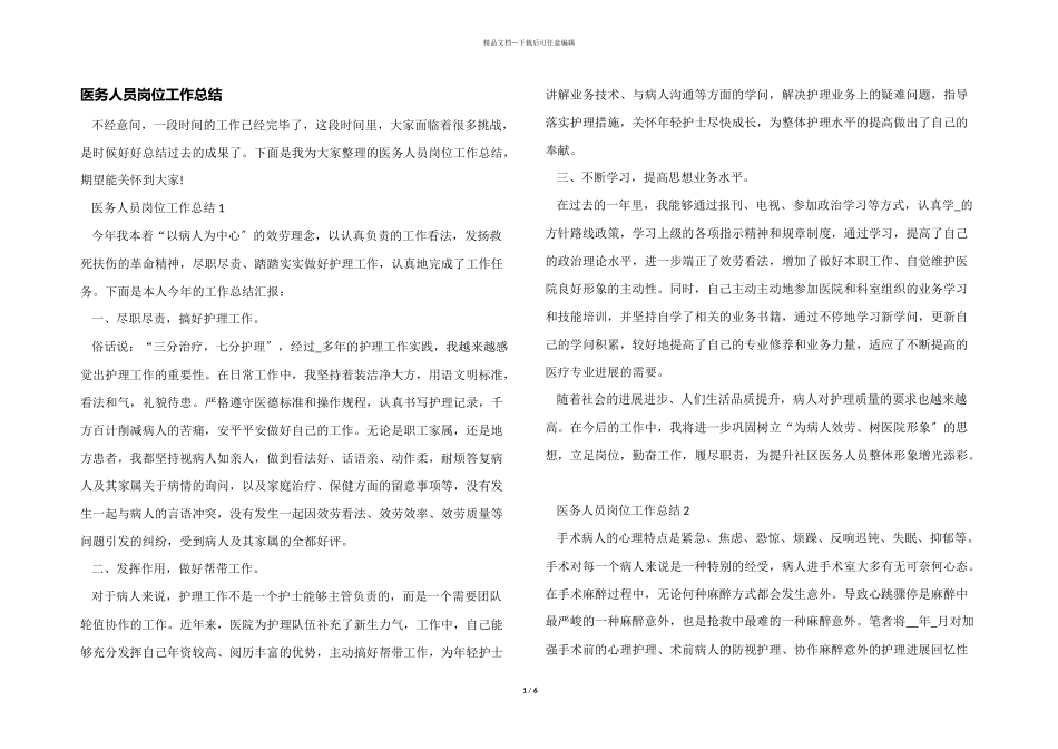 医务人员岗位工作总结_第1页
